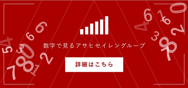 数字で見るアサヒセイレン